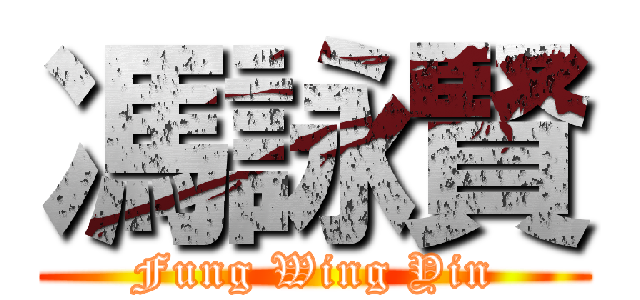 馮詠賢 (Fung Wing Yin)