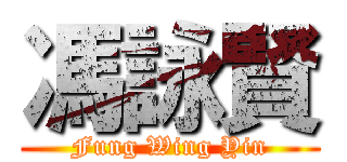 馮詠賢 (Fung Wing Yin)