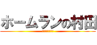 ホームランの村田 (ムーさんガンバレ)