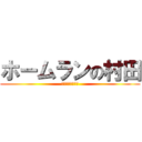 ホームランの村田 (ムーさんガンバレ)
