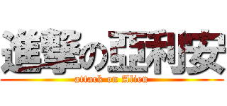 進撃の亞利安 (attack on Alien)