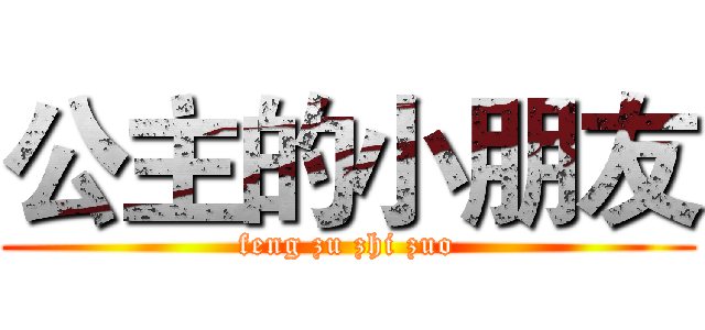 公主的小朋友 (feng zu zhi zuo)