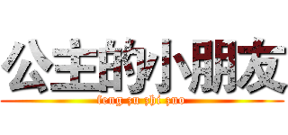 公主的小朋友 (feng zu zhi zuo)