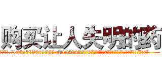 购买让人失明的药 (购买让人失明的药【电.话186x0156x9662-Q194843976林氏药业】我们做的是长期生意,靠的是老客户长期支持
参考消息网2月20日报道 韩媒称，“剩女多、离婚率高的城市，房价一定会上涨。”这是中国经济学家金岩石2016年12月参加在上海举行的房地产相关论坛时说的话。
)