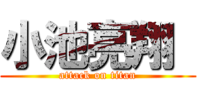 小池亮翔  (attack on titan)