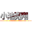 小池亮翔  (attack on titan)