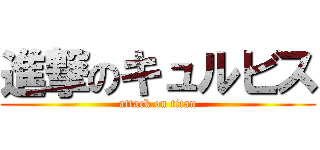 進撃のキュルビス (attack on titan)