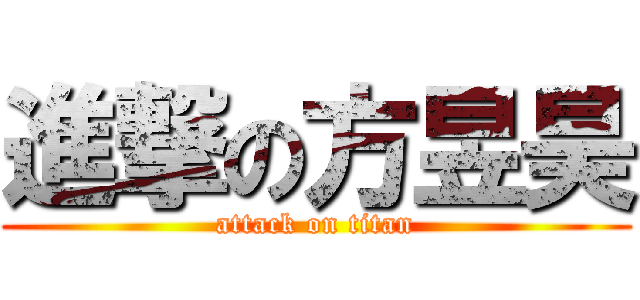 進撃の方昱昊 (attack on titan)