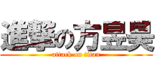 進撃の方昱昊 (attack on titan)