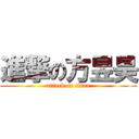 進撃の方昱昊 (attack on titan)