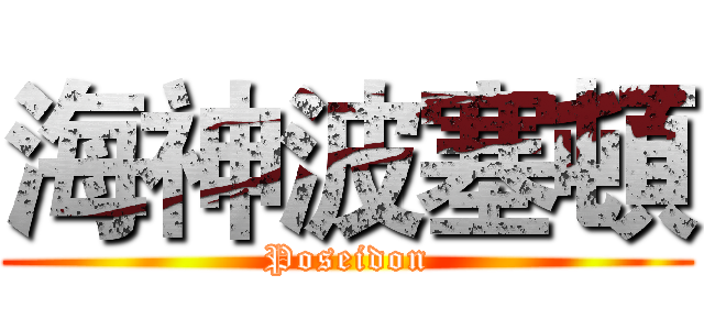 海神波塞頓 (Poseidon)