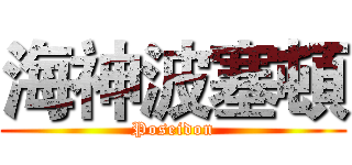 海神波塞頓 (Poseidon)