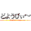 どようびぃ～ (On Saturday)