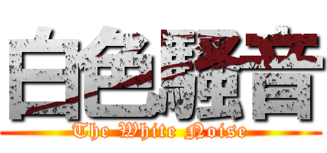 白色騷音 (The White Noise)