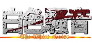 白色騷音 (The White Noise)