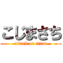 こじまさち (attack on titan)