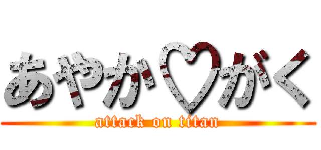 あやか♡がく (attack on titan)