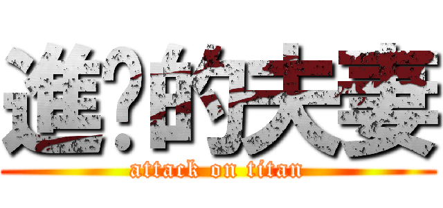 進擊的夫妻 (attack on titan)
