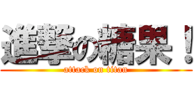 進撃の糖果！ (attack on titan)