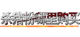 杀猪粉哪里购买 (杀猪粉哪里购买【电.话156x1318x7580-Q1991936399鑫宏药业】我们做的是长期生意,靠的是老客户长期支持
参考消息网2月20日报道 韩媒称，“剩女多、离婚率高的城市，房价一定会上涨。”这是中国经济学家金岩石2016年12月参加在上海举行的房地产相关论坛时说的话。
)