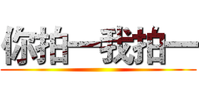 你拍一我拍一 ()