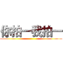 你拍一我拍一 ()