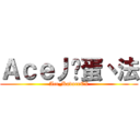 Ａｃｅ丿卡蛋丶法 (Ace_KadoceEX)