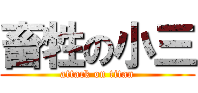 畜牲の小三 (attack on titan)