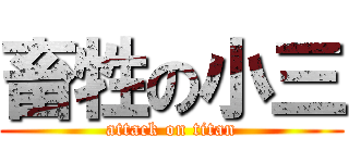 畜牲の小三 (attack on titan)