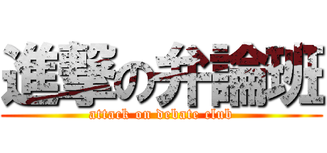 進撃の弁論班 (attack on debate club)