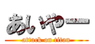 あいやー (attack on titan)