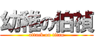 幼稚の伯禎 (attack on titan)