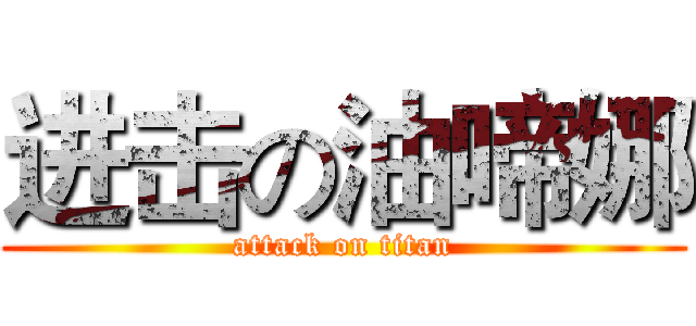 进击の油啼娜 (attack on titan)