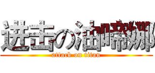 进击の油啼娜 (attack on titan)