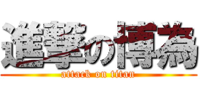 進撃の博為 (attack on titan)