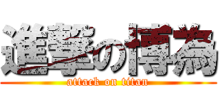 進撃の博為 (attack on titan)