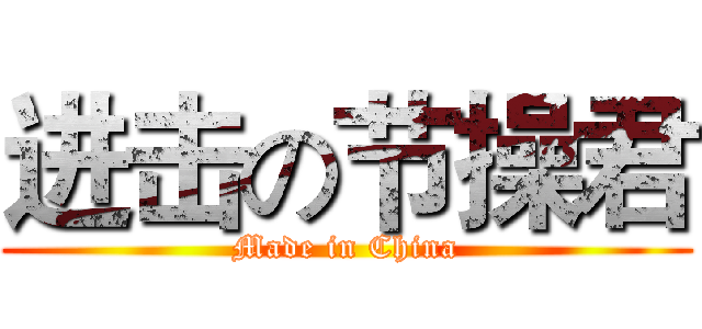 进击の节操君 (Made in China)