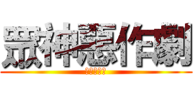 眾神惡作劇 (神ケの惡戲)