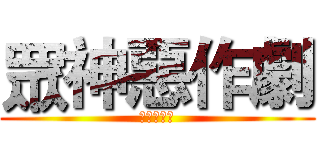 眾神惡作劇 (神ケの惡戲)