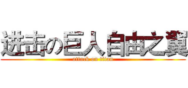 进击の巨人自由之翼 (attack on titan)