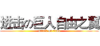 进击の巨人自由之翼 (attack on titan)