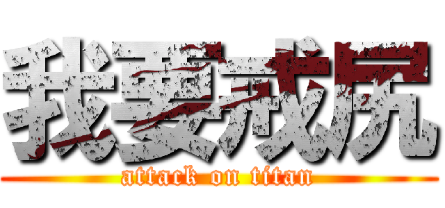我要戒尻 (attack on titan)