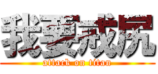 我要戒尻 (attack on titan)