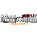 进击の郎当 (attack on titan)