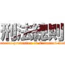 刑法總則 (General provision of Criminal Law)