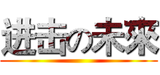 进击の未來 ()