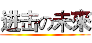 进击の未來 ()