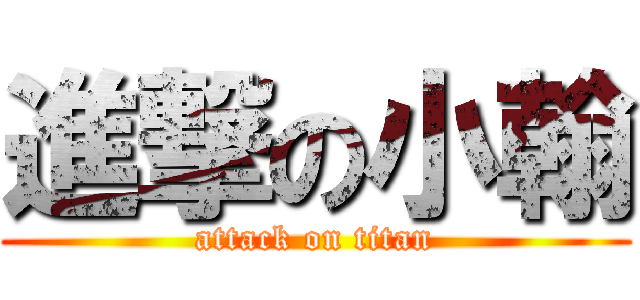 進撃の小翰 (attack on titan)