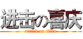 进击の喜庆 (attack on titan)