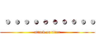 ・・・・・・・・・・ (attack on titan)